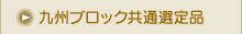 九州ブロック共通選定品
