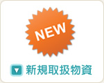 新規取扱物資