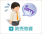 終売物資