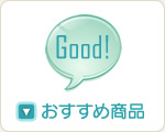 おすすめ商品