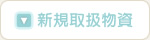 新規取扱物資