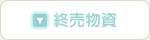 終売物資