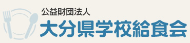 公益財団法人 大分県学校給食会