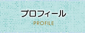 プロフィール