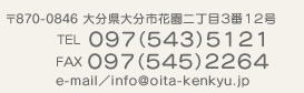 大分県大分市花園二丁目３番１２号　TEL０９７（５４３）５１２１　FAX０９７（５４５）２２６４　e-mail／info@oita-kenkyu.jp