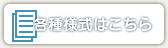 各種様式はこちら