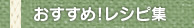 おすすめ！レシピ集