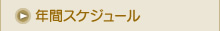 年間スケジュール