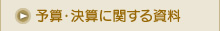 予算・決算に関する資料