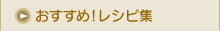 おすすめ！レシピ集