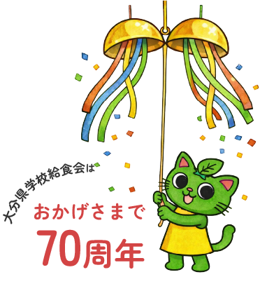 おかげさまで70周年
