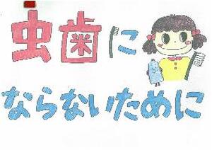 虫歯にならないために