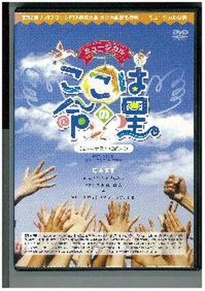 【ＤＶＤ】　ミュージカル「ここは命の星」