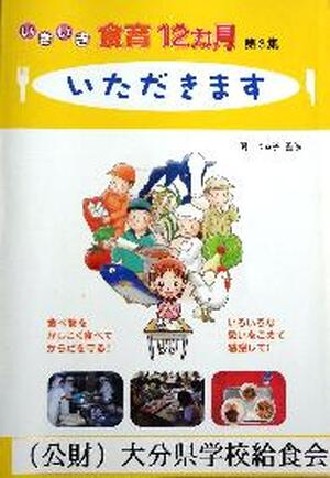 いきいき食育１２ヵ月　いただきます