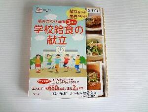 組み合わせ自由　３段式　学校給食の献立