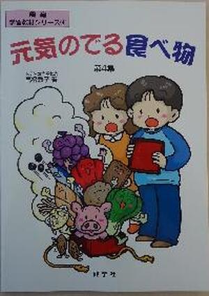 元気のでる食べ物　第４集