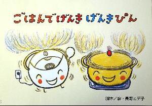 ごはんでげんき　げんき　ぴん