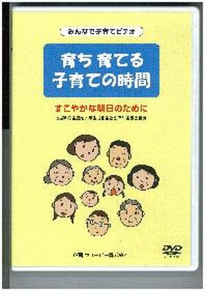 【ＤＶＤ】　育ち育てる子育ての時間