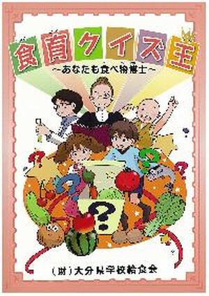食育クイズ王　～あなたも食べ物博士～