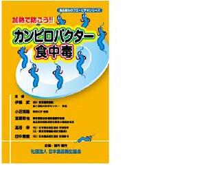 【ＤＶＤ】　加熱で防ごう！カンピロバクター食中毒