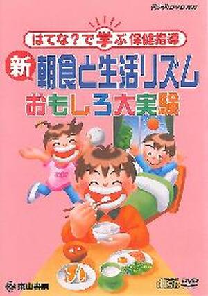 【DVD】はてなで学ぶ保健指導　新朝食と生活リズムおもしろ大実験