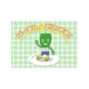 ぴーまん☆だいすき！