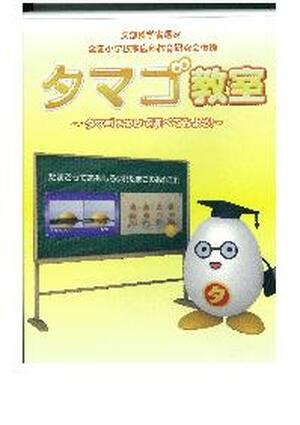 【ＤＶＤ】　タマゴ教室～タマゴについて調べてみよう！～
