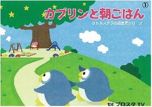 カプリンと朝ごはん