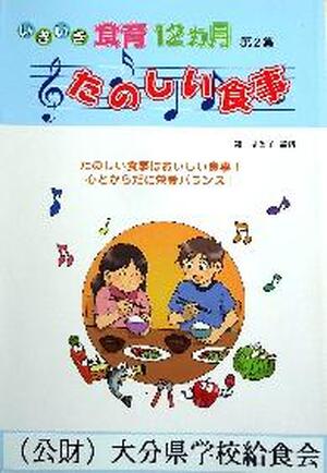 いきいき食育１２ヵ月　楽しい食事