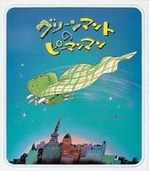 大型絵本グリーンマントのピーマンマン