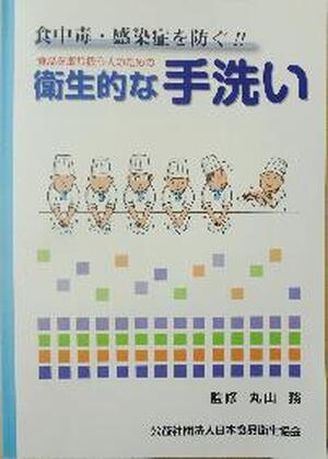 食中毒・感染症を防ぐ！！衛生的な手洗い