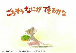 ごちそうなにができるかな