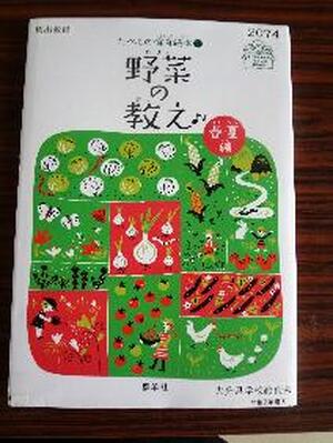 野菜の教え　春・夏編