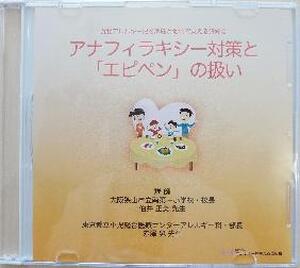 アナフィラキシー対策と「エピペン」の扱い