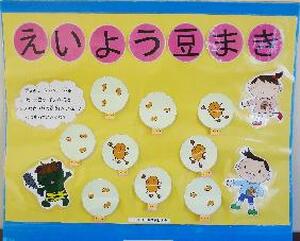 えいよう豆まき