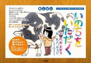 いのちをいただく