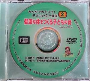 【ＤＶＤ】　健康な体をつくる子どもの食