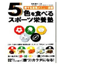 ５色を食べるスポーツ栄養塾