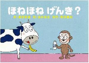 ほねほねげんき