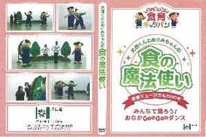 【ＤＶＤ】　食の魔法使い～食育ミュージカルＳＨＯＷ～