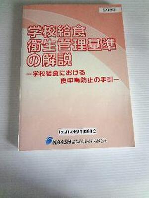学校給食衛生管理基準の解説