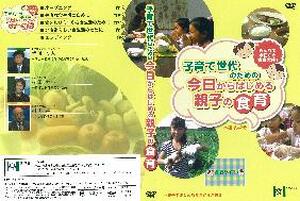 【ＤＶＤ】　子育て世代のための今日からはじめる親子の食育