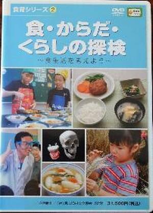 【ＤＶＤ】　食・からだ・くらしの探検～食生活を考えよう～