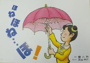 ほねほね・・・ほ！