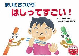 まいにちつかうはしってすごい！