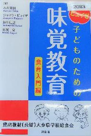 子どものための味覚教育　食育入門編