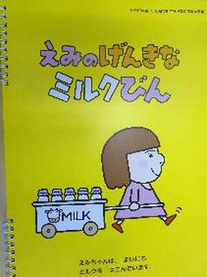 えみのげんきなミルクびん