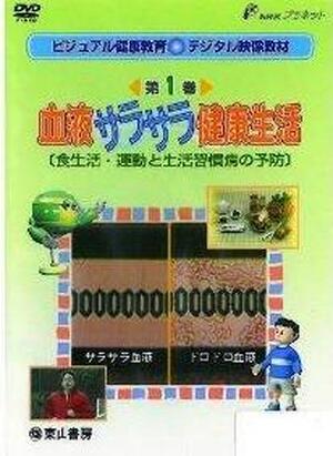 【ＤＶＤ】　血液サラサラ健康生活
