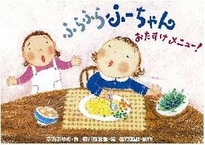 ふらふらふーちゃんおたすけメニュー