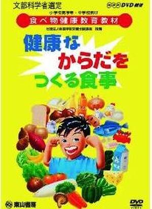 【ＤＶＤ】　健康なからだをつくる食事
